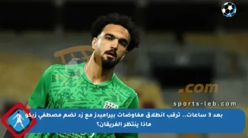 بعد 3 ساعات.. ترقب انطلاق مفاوضات بيراميدز مع زد لضم مصطفى زيكو ماذا ينتظر الفريقان؟